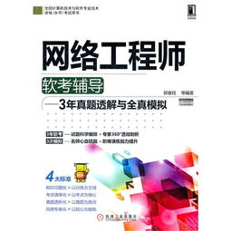 2012年網(wǎng)絡(luò)工程師軟考輔導(dǎo) 真題透解與全真模擬助力備考