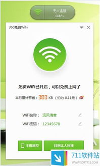 360免費(fèi)WiFi電腦版 輕松共享網(wǎng)絡(luò)，提升連接體驗(yàn)